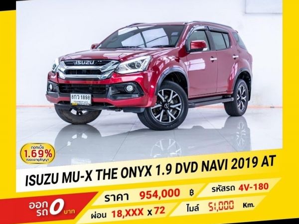 2019 ISUZU MU-X THE ONYX 1.9 DVD NAVI จอง 199 บาท ส่งบัตรประชาชน รู้ผลอนุมัติใน 1 ชั่วโมง